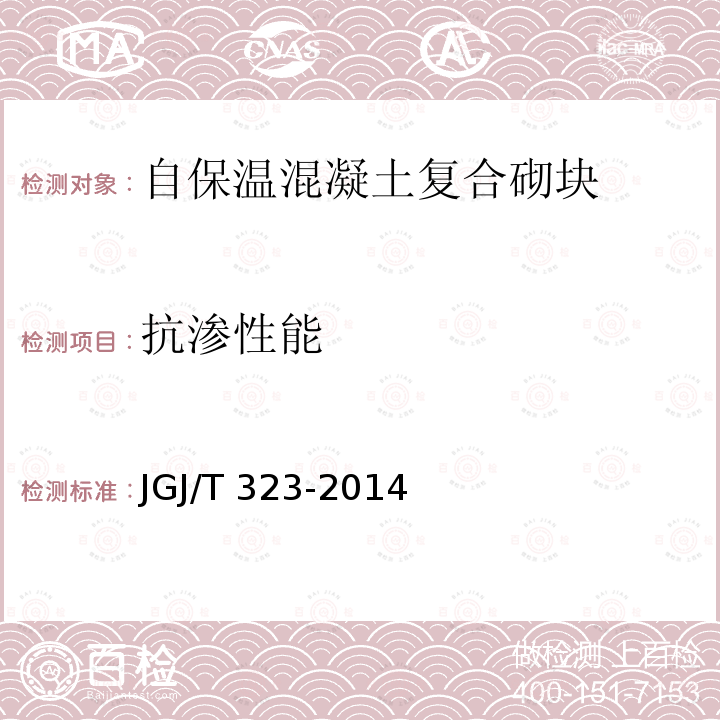 抗渗性能 JGJ/T 323-2014 自保温混凝土复合砌块墙体应用技术规程(附条文说明)