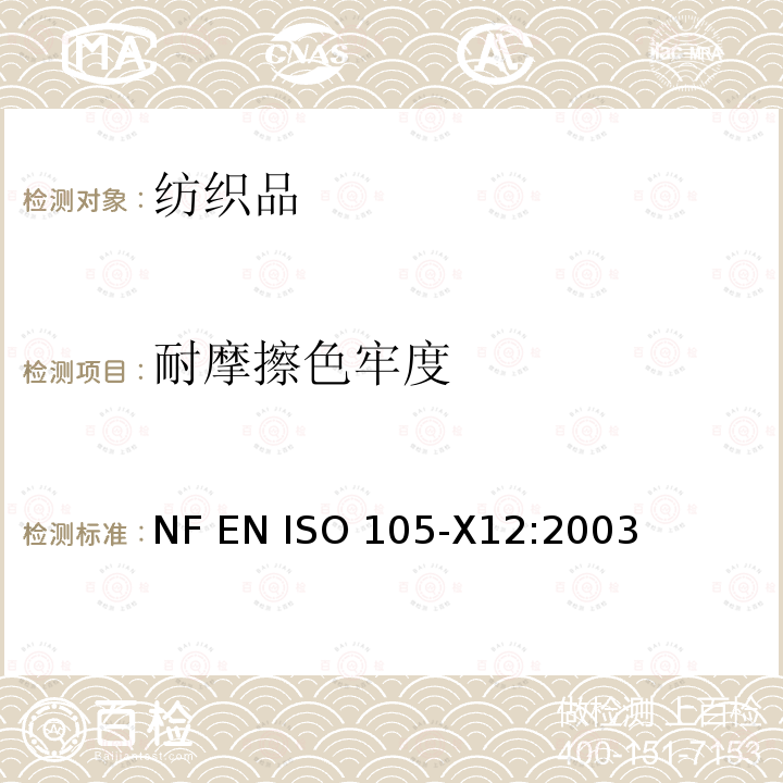 耐摩擦色牢度 纺织品－色牢度试验：第X12部分　耐摩擦色牢度NF EN ISO 105-X12:2003