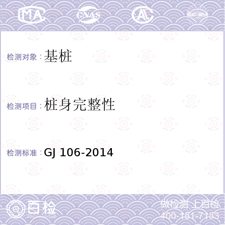 桩身完整性 GJ 106-2014 建筑基桩检测技术规程GJ106-2014