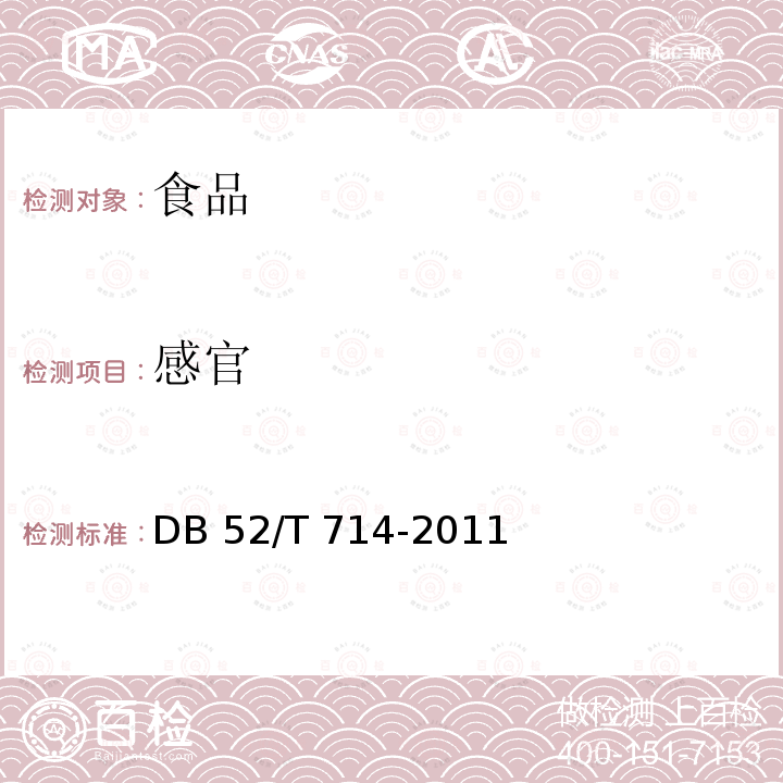 感官 DB52/T 714-2011 红阳猕猴桃