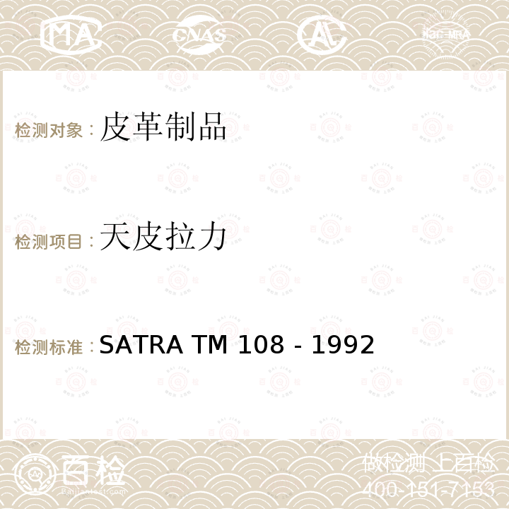 天皮拉力 TM 108-1992  SATRA  TM 108 - 1992