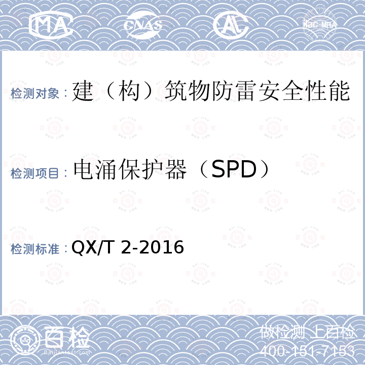 电涌保护器（SPD） QX/T 2-2016 新一代天气雷达站防雷技术规范