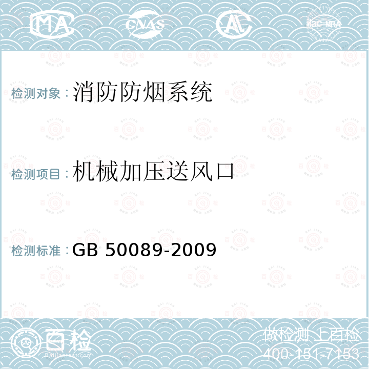 机械加压送风口 GBJ 98-1987 人民防空工程设计防火规范