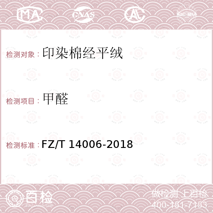 甲醛 FZ/T 14006-2018 经平绒棉印染布