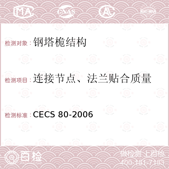 连接节点、法兰贴合质量 CECS 80-2006 塔桅钢结构工程施工质量验收规程 