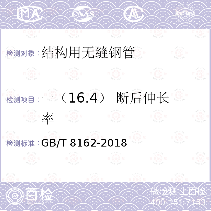 一（16.4） 断后伸长率 GB/T 8162-2018 结构用无缝钢管