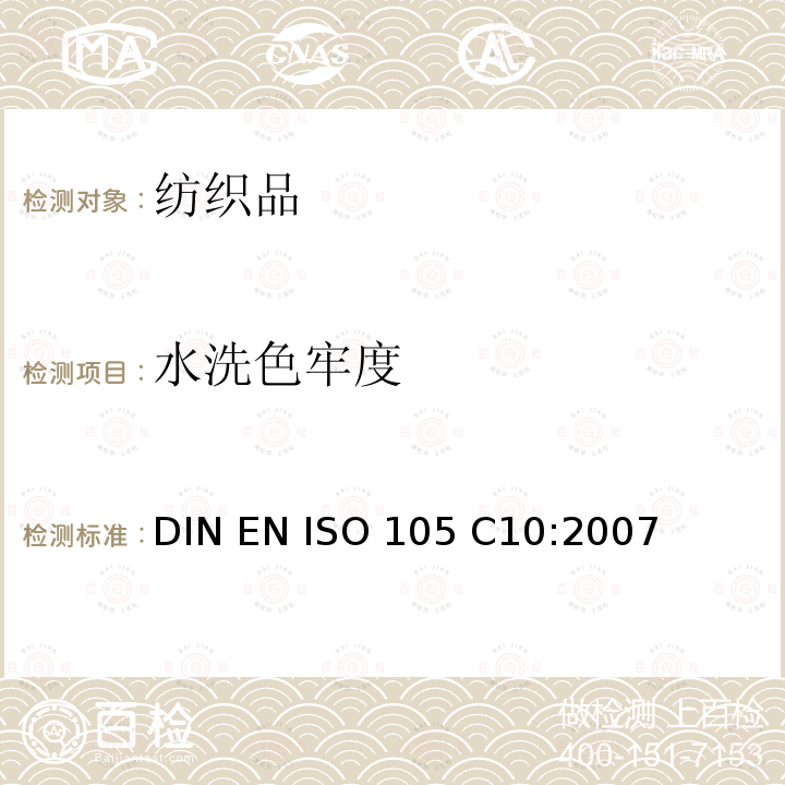 水洗色牢度 DIN EN ISO 105 C10:2007 纺织品-色牢度试验: 耐洗涤色牢度 