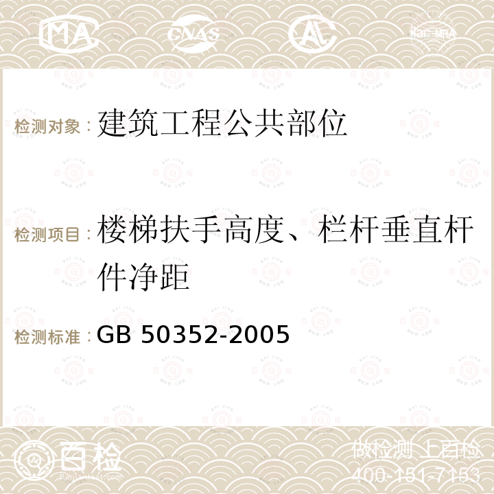 楼梯扶手高度、栏杆垂直杆件净距 GB 50352-2005 民用建筑设计通则(附条文说明)