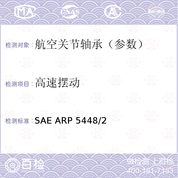 高速摆动 SAE ARP 5448/2 滑动轴承试验SAE ARP5448/2