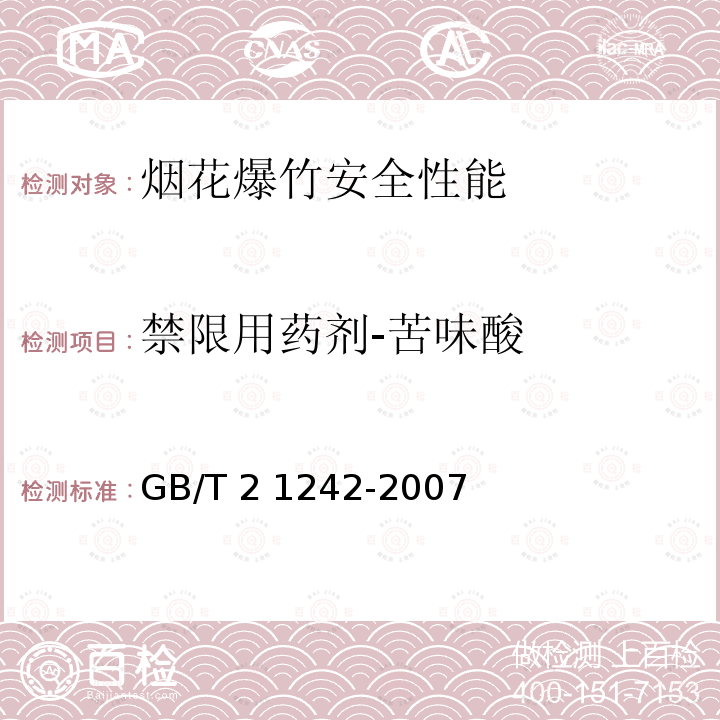 禁限用药剂-苦味酸 GB/T 21242-2007 烟花爆竹 禁限用药剂定性检测方法