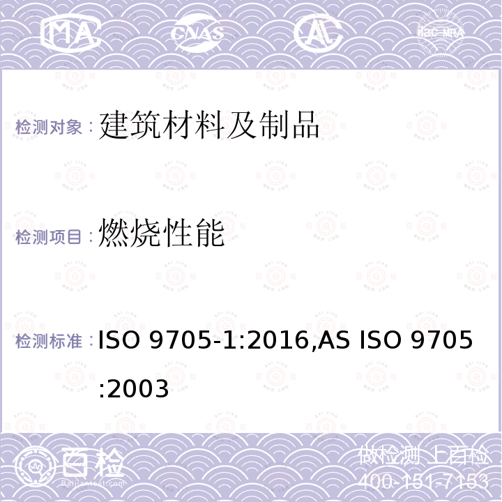 燃烧性能 全尺寸房间火试验 ISO 9705-1:2016,AS ISO 9705:2003（R2016)）