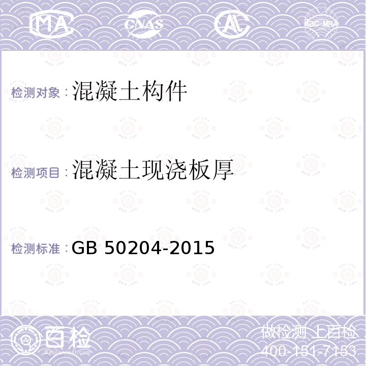 混凝土现浇板厚 GB 50204-2015 混凝土结构工程施工质量验收规范(附条文说明)