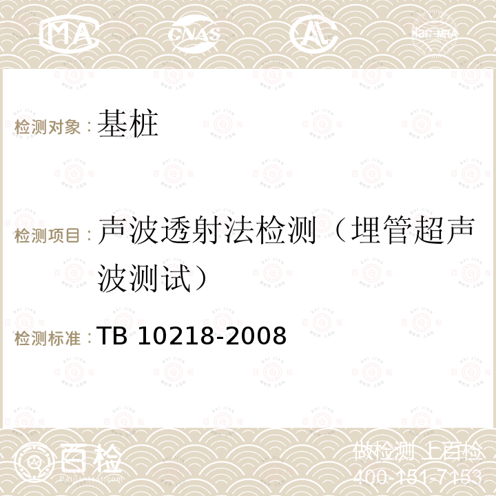 声波透射法检测（埋管超声波测试） TB 10218-2008 铁路工程基桩检测技术规程(附条文说明)