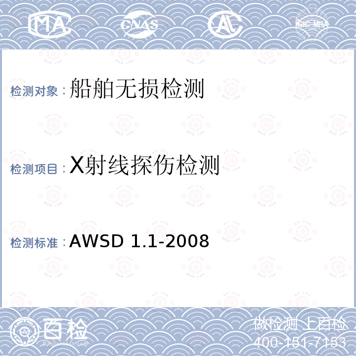 X射线探伤检测 WSD 1.1-2008 《钢结构焊接规范》AWSD1.1-2008