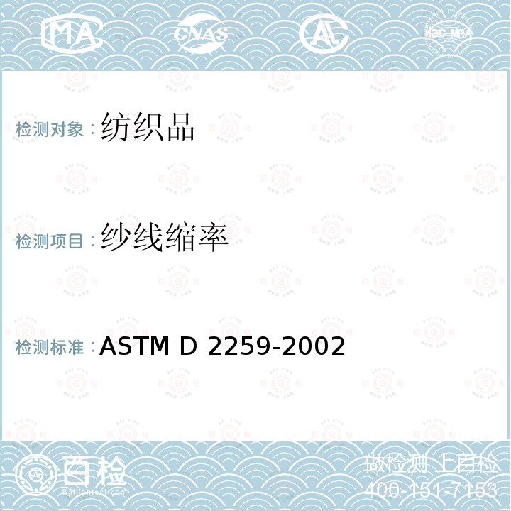 纱线缩率 ASTM D2259-2002 纱线收缩率的试验方法