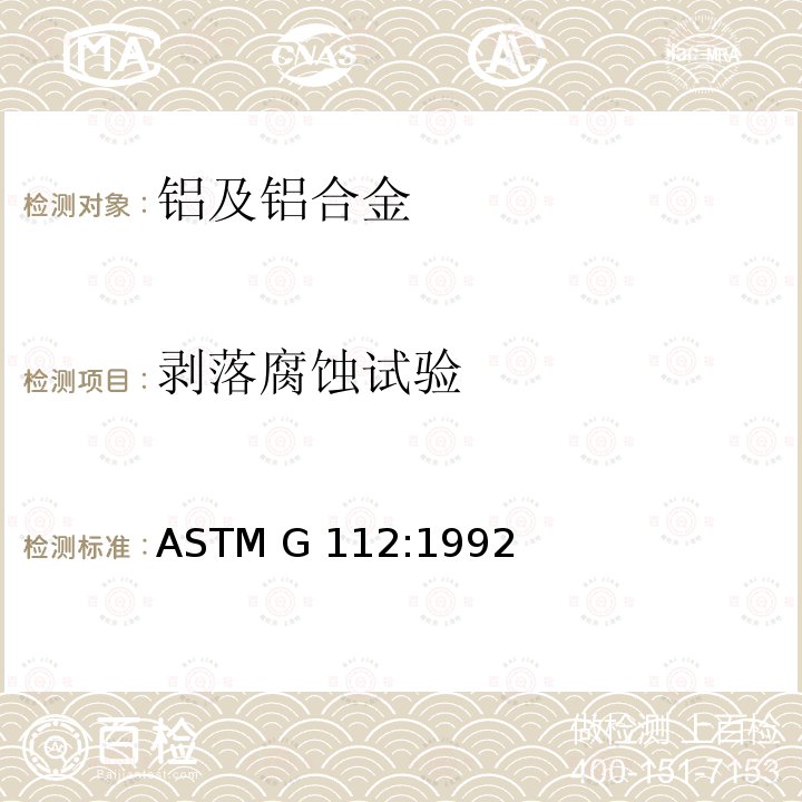 剥落腐蚀试验 ASTM G112:1992 铝合金的导则 (2009)