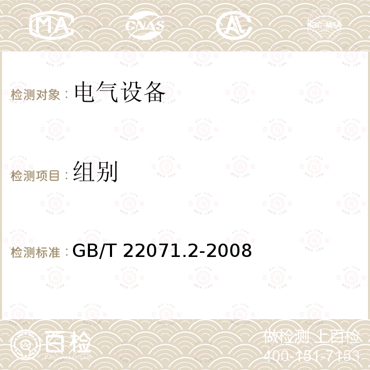 组别 《互感器试验导则 第2部分：电磁式电压互感器》GB/T 22071.2-2008