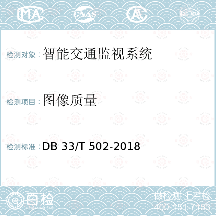 图像质量 DB33/T 502-2018 社会治安动态视频监控系统技术规范