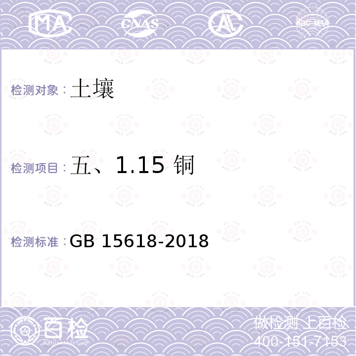 五、1.15 铜 GB 15618-2018 土壤环境质量 农用地土壤污染风险管控标准（试行）