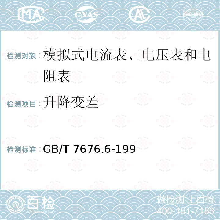 升降变差 GB/T 7676.6-1998 直接作用模拟指示电测量仪表及其附件 第6部分:电阻表(阻抗表)和电导表的特殊要求