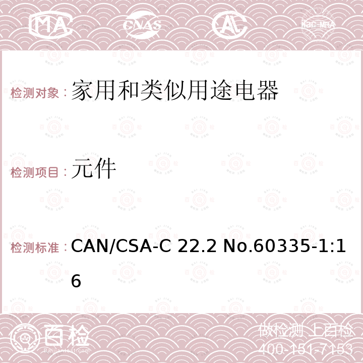 元件 CAN/CSA-C22.2 NO.60335 家用和类似用途电器的安全                                                           第1部分:通用要求                                                                     CAN/CSA-C22.2 No.60335-1:16