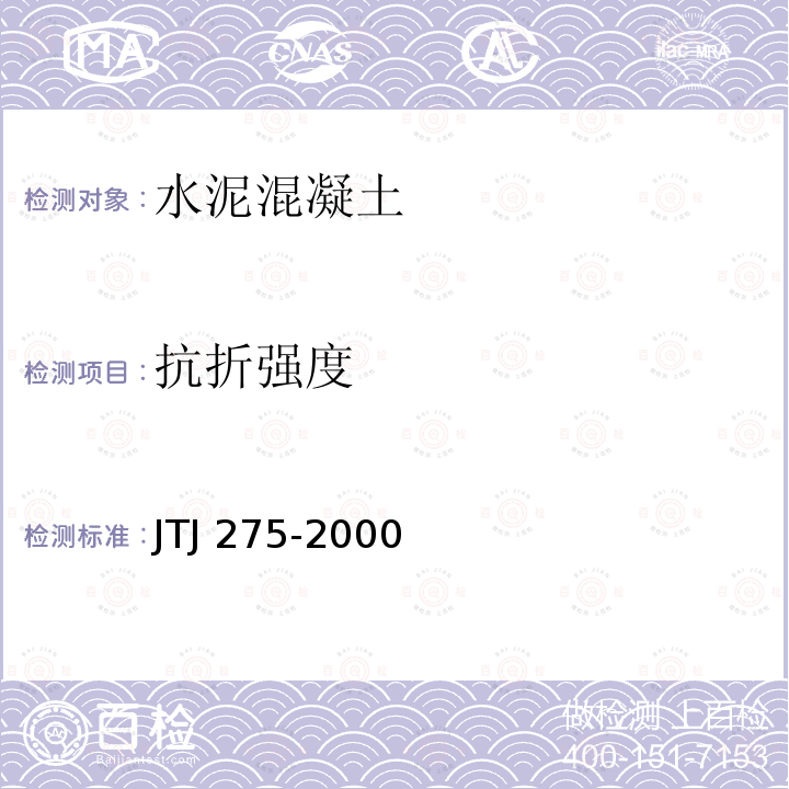 抗折强度 TJ 275-2000 海港工程混凝土结构防腐技术规程  J