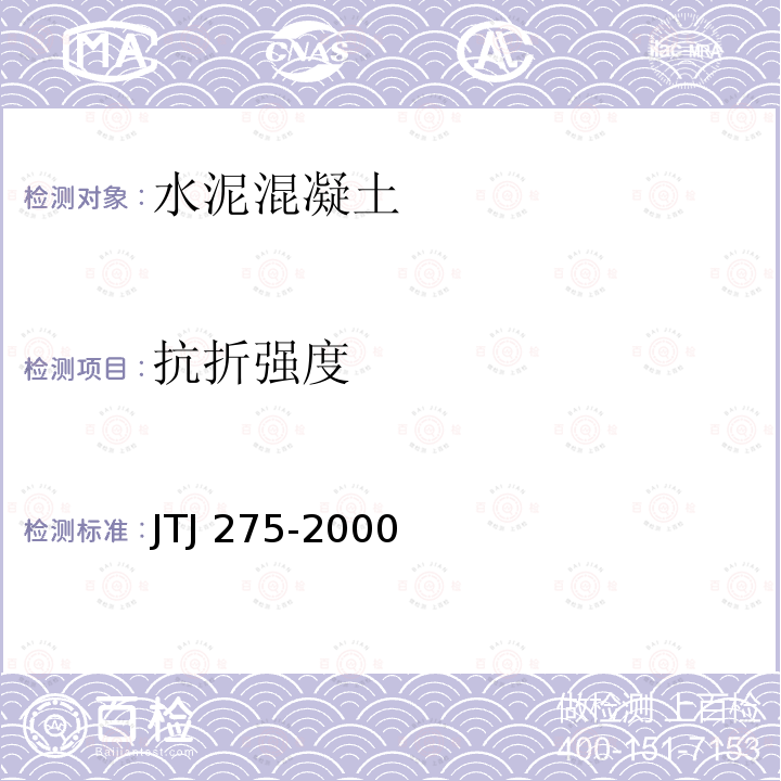 抗折强度 海港工程混凝土结构防腐技术规程  JTJ 275-2000