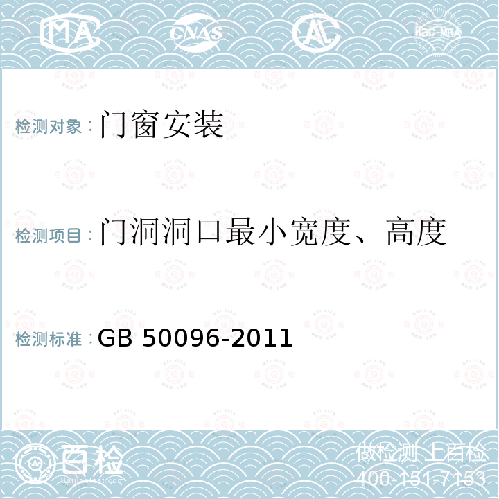 门洞洞口最小宽度、高度 GB 50096-2011 住宅设计规范(附条文说明)