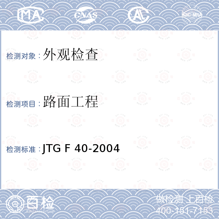 路面工程 JTG F40-2004 公路沥青路面施工技术规范