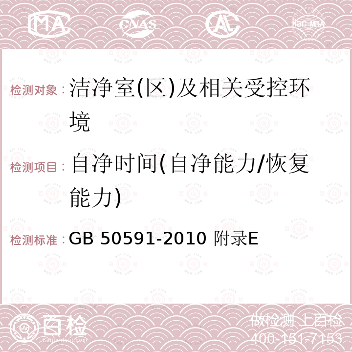 自净时间(自净能力/恢复能力) GB 50591-2010 洁净室施工及验收规范(附条文说明)