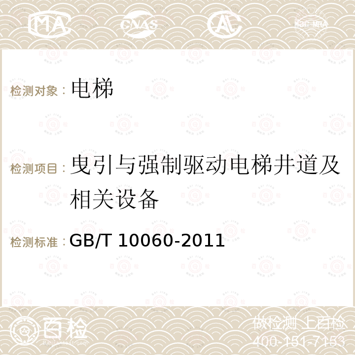 曳引与强制驱动电梯井道及相关设备 电梯安装验收规范  GB/T10060-2011