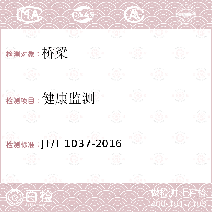 健康监测 公路桥梁结构安全监测系统技术规程JT/T 1037-2016