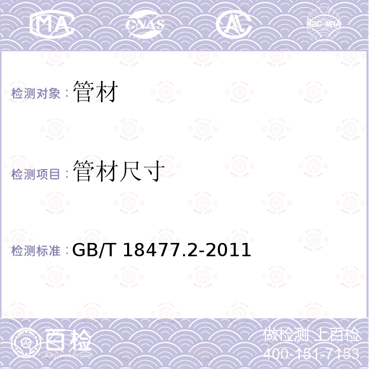 管材尺寸 GB/T 18477.2-2011 埋地排水用硬聚氯乙烯(PVC-U)结构壁管道系统 第2部分:加筋管材