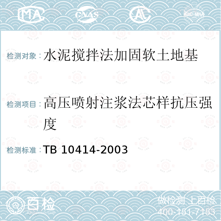 高压喷射注浆法芯样抗压强度 TB 10414-2003 铁路路基工程施工质量验收标准(附条文说明)