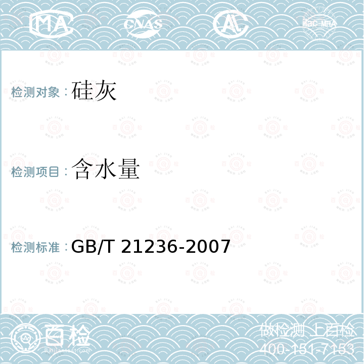 含水量 GB/T 21236-2007 电炉回收二氧化硅微粉