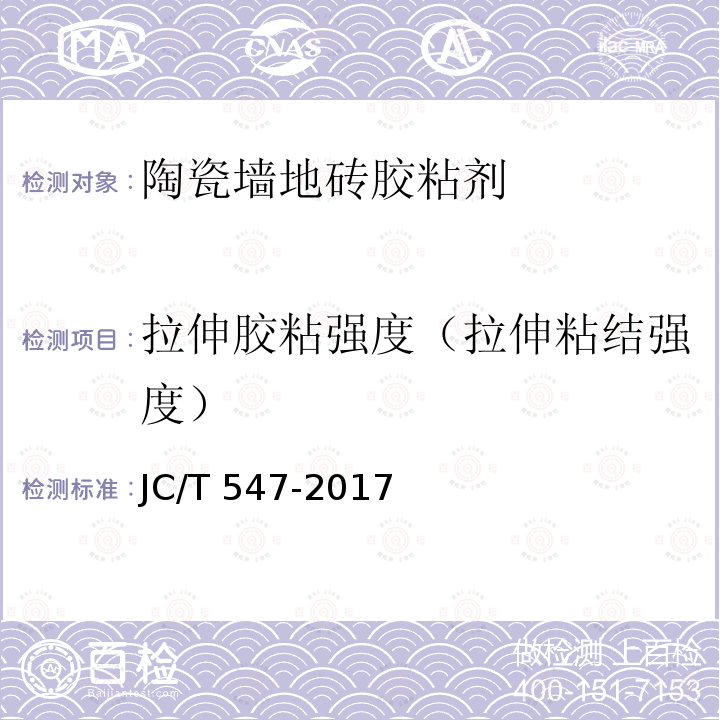 拉伸胶粘强度（拉伸粘结强度） JC/T 547-2017 陶瓷砖胶粘剂