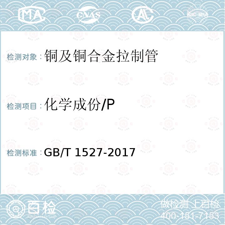 化学成份/P GB/T 1527-2017 铜及铜合金拉制管