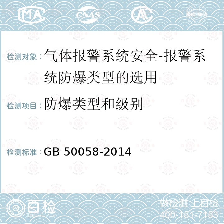 防爆类型和级别 《爆炸和火灾危险环境电力装置设计规范》GB50058-2014