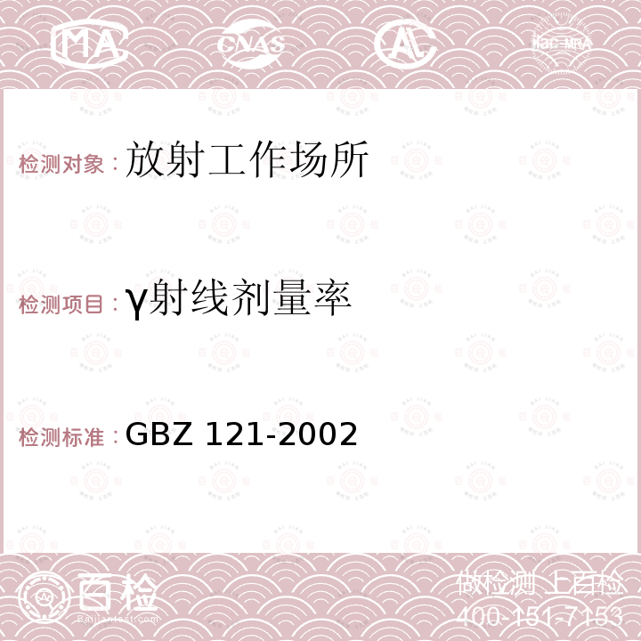 γ射线剂量率 GBZ 121-2002 后装γ源近距离治疗卫生防护标准