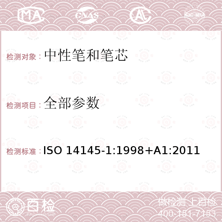 全部参数 ISO 14145-1:1998 滚珠笔和笔芯 第1部分:一般用途+A1:2011