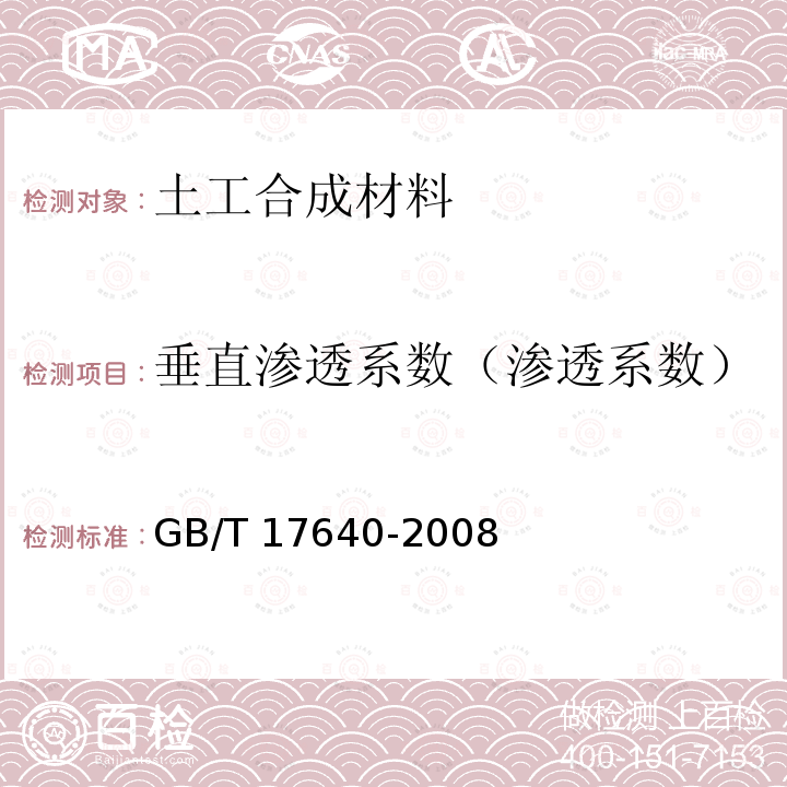 垂直渗透系数（渗透系数） GB/T 17640-2008 土工合成材料 长丝机织土工布