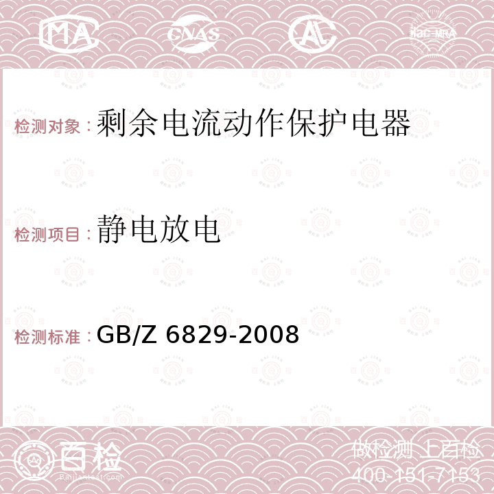 静电放电 GB/Z 6829-2008 剩余电流动作保护电器的一般要求