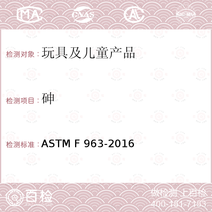 砷 ASTM F963-2016 美国消费者安全规范：玩具安全 