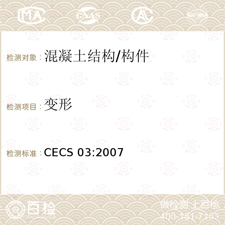 变形 CECS 03:2007 钻芯法检测混凝土强度技术规程
