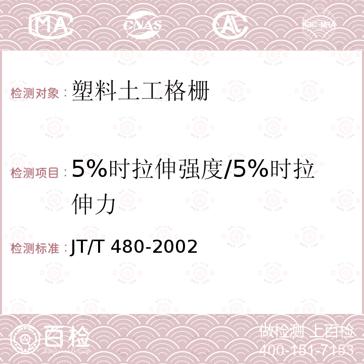 5%时拉伸强度/5%时拉伸力 JT/T 480-2002 交通工程土工合成材料 土工格栅