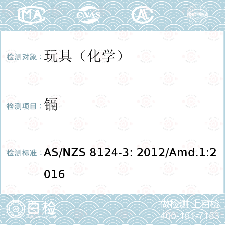 镉 AS/NZS 8124-3 玩具安全标准 第3部分       可溶性迁移元素             : 2012/Amd.1:2016
