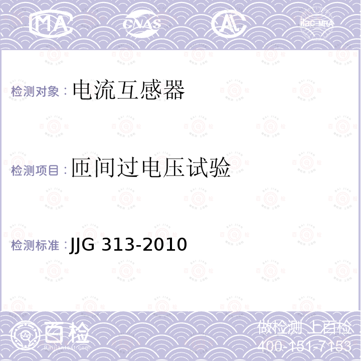 匝间过电压试验 JJG 313 测量用电流互感器检定规程JJG313-2010