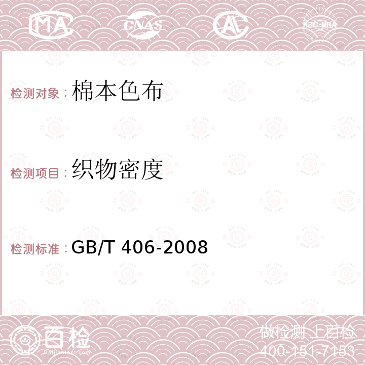 织物密度 GB/T 406-2008 棉本色布