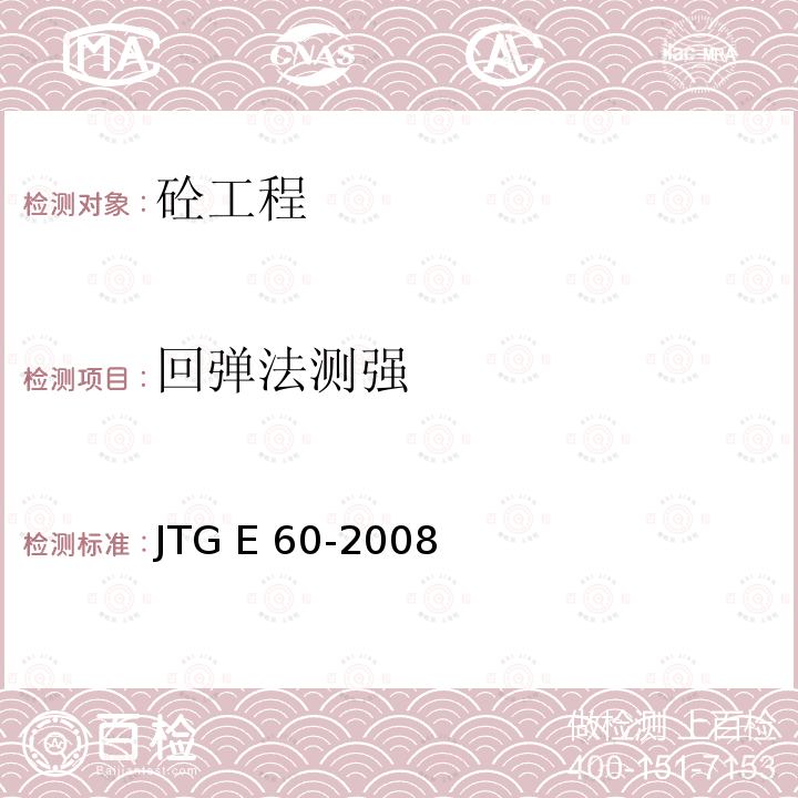 回弹法测强 JTG E60-2008 公路路基路面现场测试规程(附英文版)