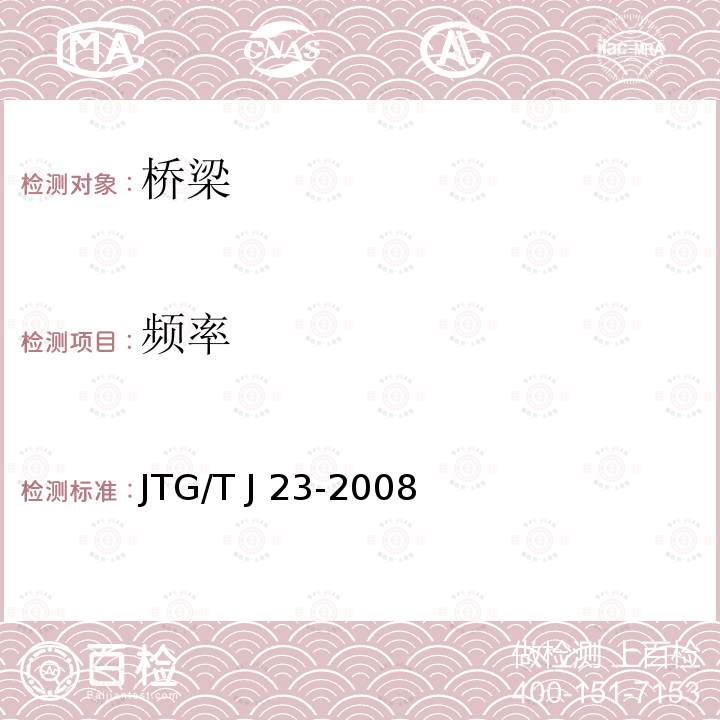 频率 公路桥梁加固施工技术规范JTG/T J23-2008